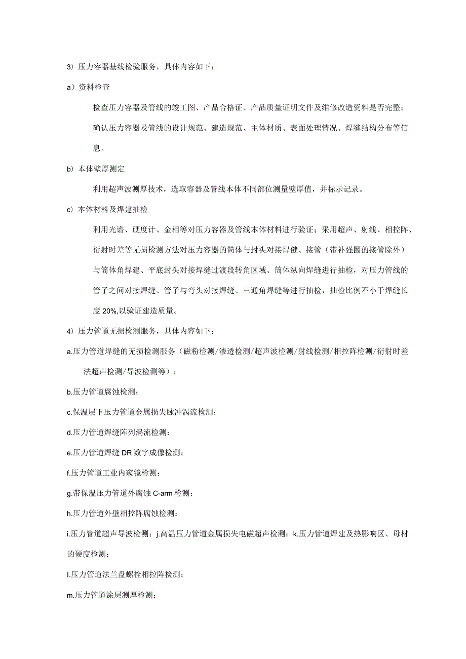 中海油能源发展股份有限公司海上静设备检测技术支持服务长期协议技术要求采购技术要求书.docx_第3页