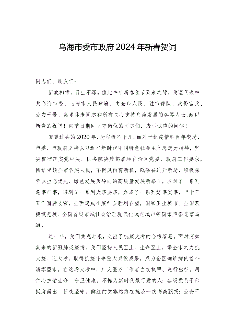 乌海市委市政府2024年新春贺词.docx_第1页