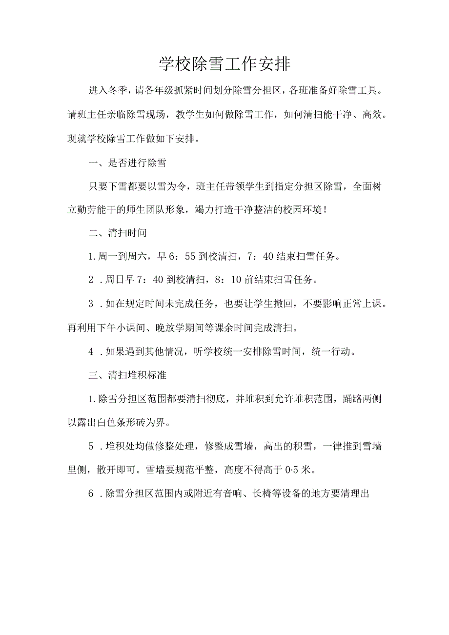 学校除雪工作安排.docx_第1页