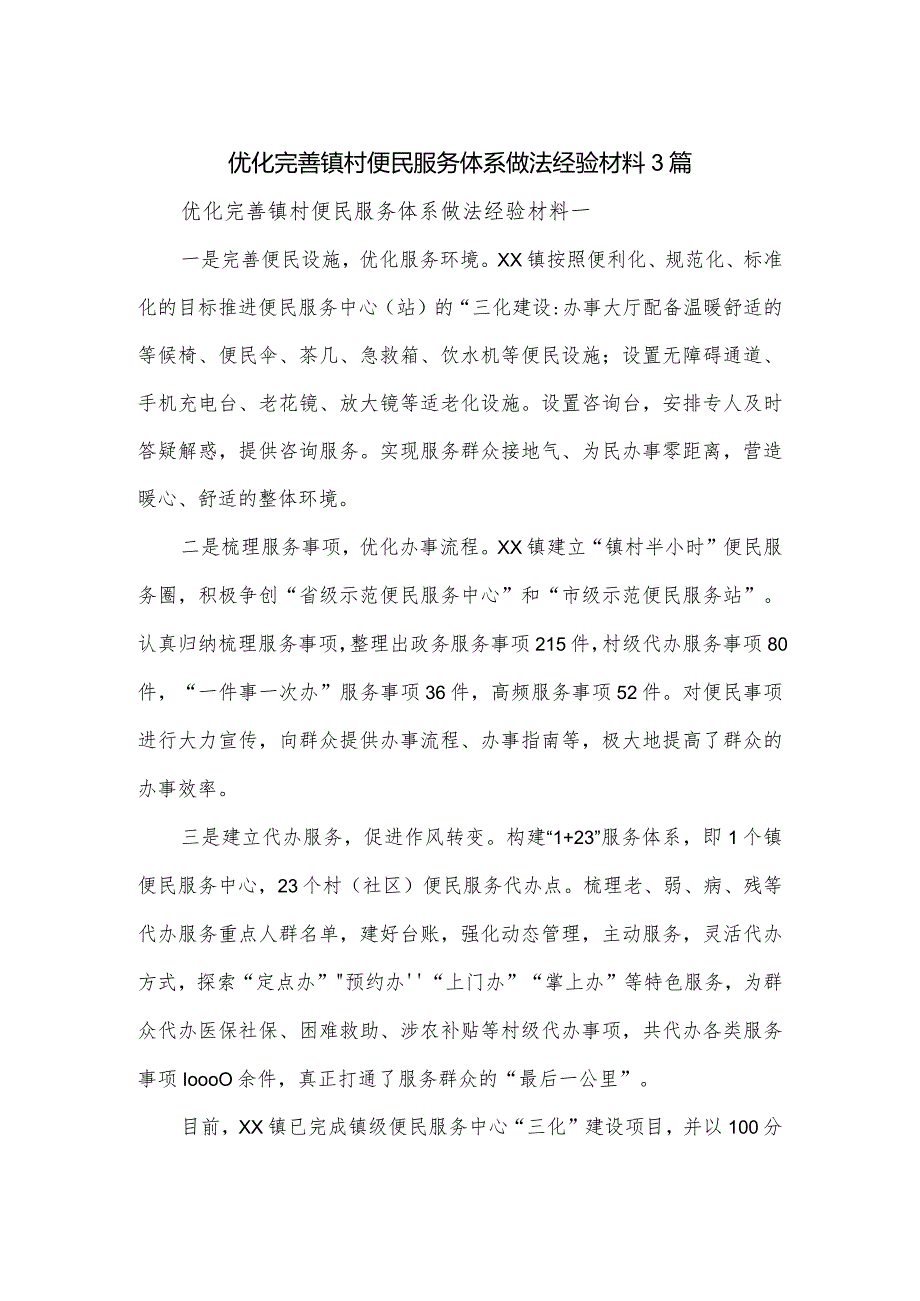 优化完善镇村便民服务体系做法经验材料3篇.docx_第1页