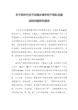 关于新时代关于加强乡镇年轻干部队伍建设的问题研究报告.docx