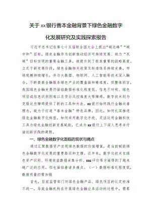 关于xx银行善本金融背景下绿色金融数字化发展研究及实践探索报告.docx