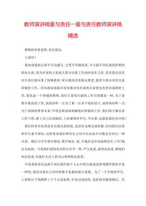 教师演讲稿爱与责任_爱与责任教师演讲稿精选.docx