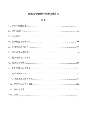 区域减污降碳协同创新实施方案.docx