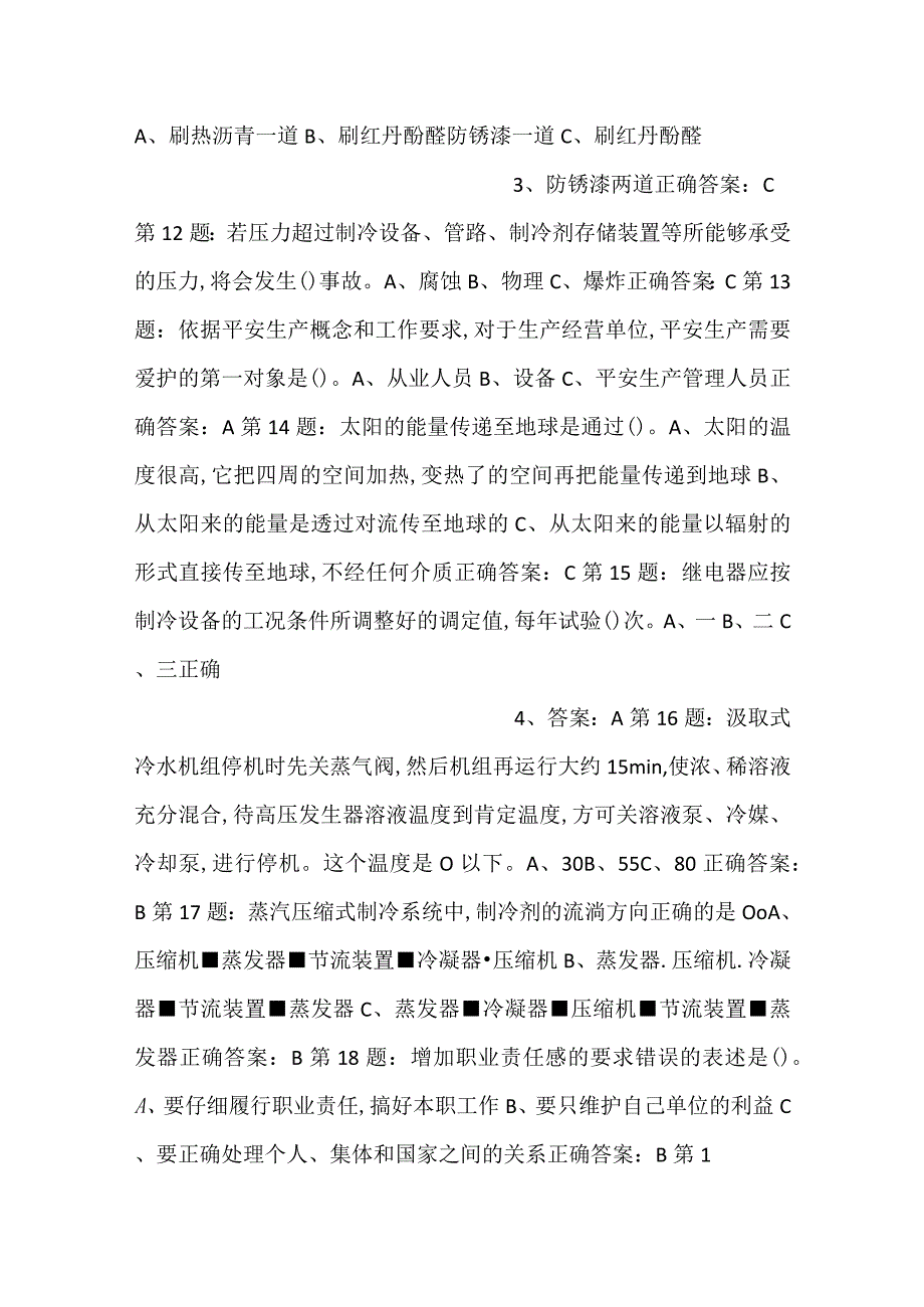 -制冷与空调设备运行操作作业——全国通用版试卷01含参考答案-.docx_第2页