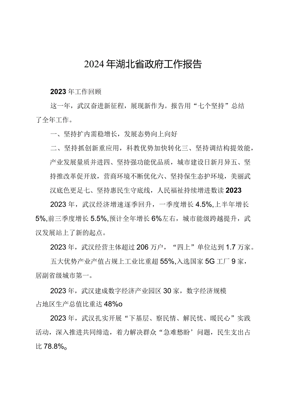 2024年湖北省14大2次会议《湖北省政府工作报告》极简版全文.docx_第1页