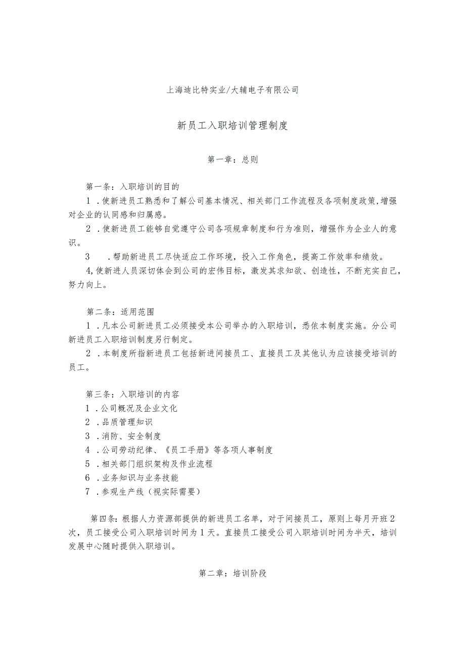 上海迪比特实业大霸电子有限公司新员工入职培训管理制度.docx_第1页