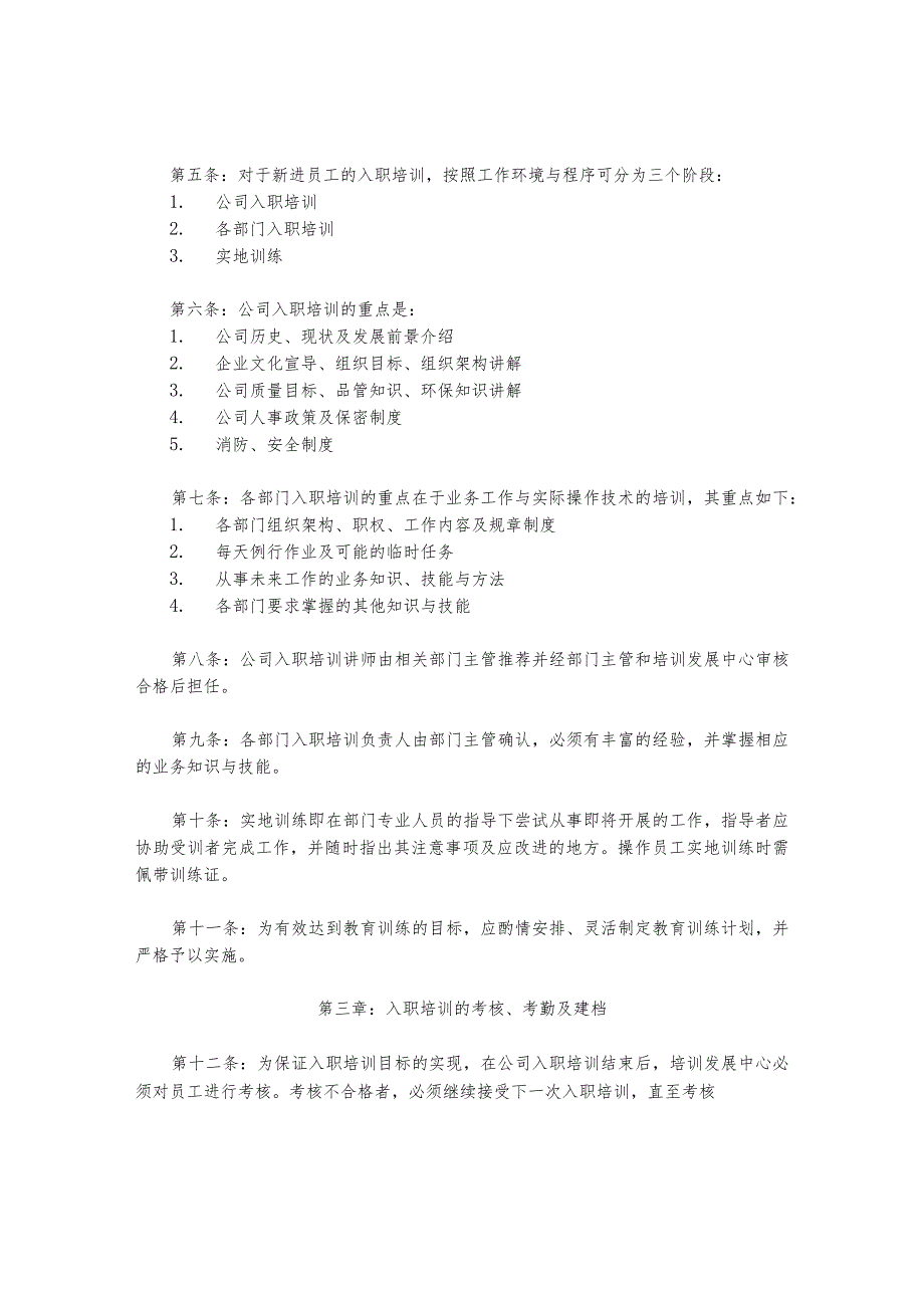 上海迪比特实业大霸电子有限公司新员工入职培训管理制度.docx_第2页