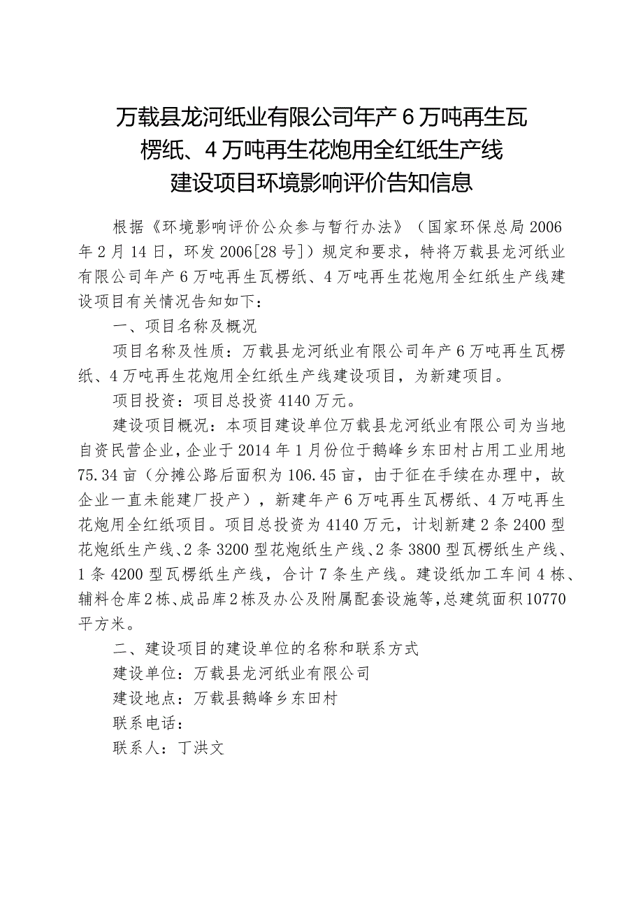 万载县龙河纸业有限公司年产6万吨再生瓦楞纸、4万吨再生花炮用全红纸生产线建设项目环境影响评价告知信息.docx_第1页