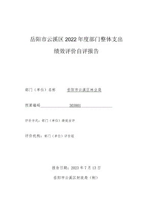 岳阳市云溪区2022年度部门整体支出绩效评价自评报告.docx