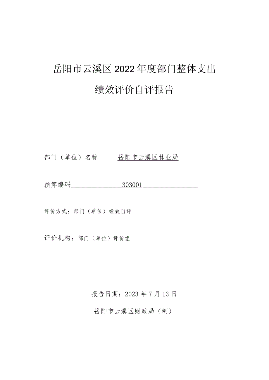 岳阳市云溪区2022年度部门整体支出绩效评价自评报告.docx_第1页