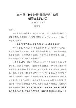 在全县“利剑护蕾·雷霆行动”动员部署会上的讲话.docx