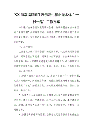 XX镇幸福河湖生态示范村和小微水体“一村一品”工作方案.docx