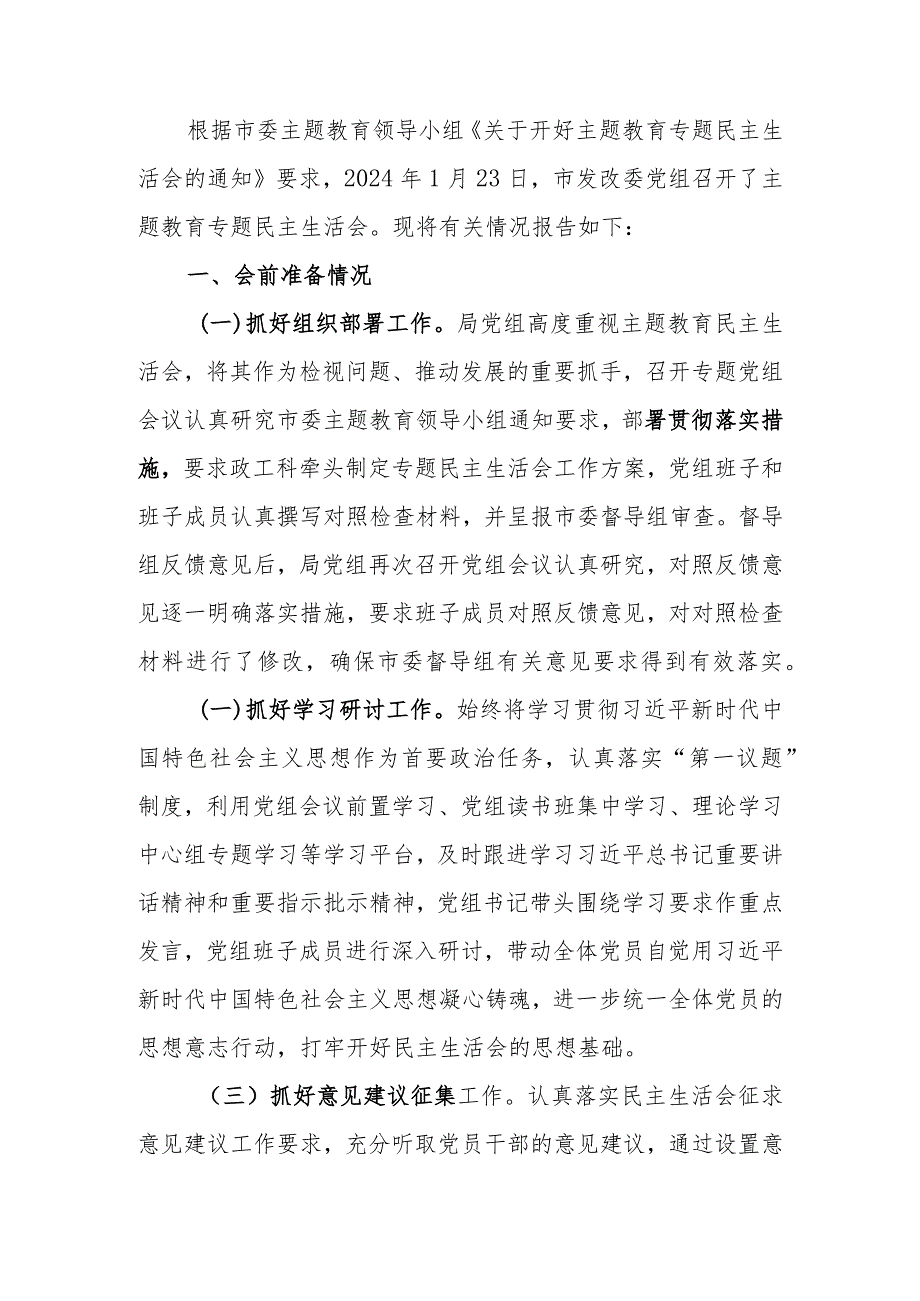 2023年党组关于教育专题民主生活召开情况的报告.docx_第1页