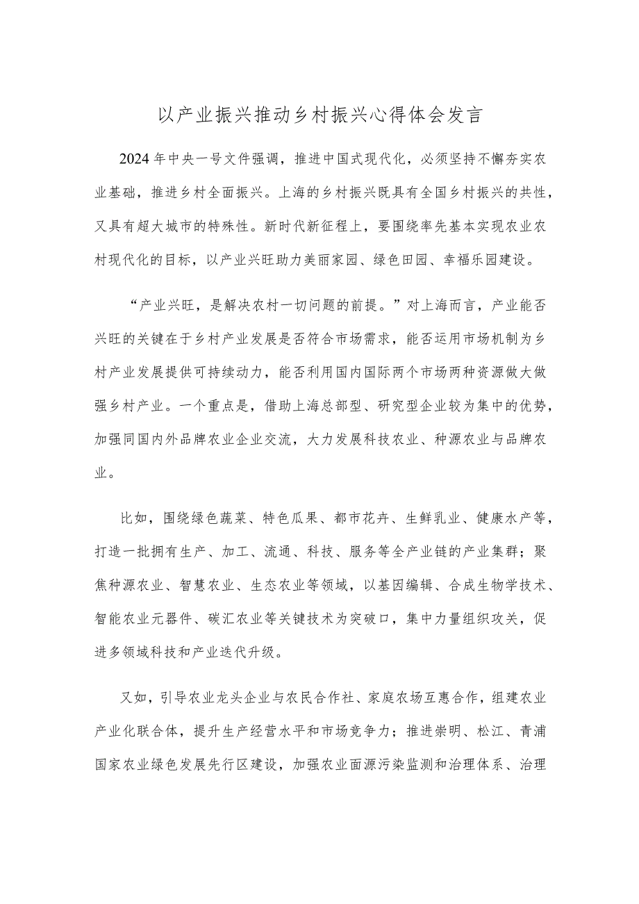 以产业振兴推动乡村振兴心得体会发言.docx_第1页