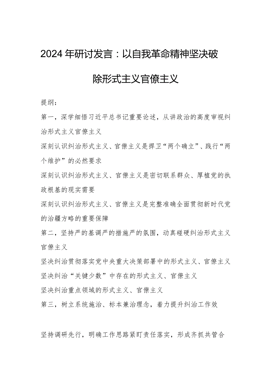 2024年研讨发言：以自我革命精神坚决破除形式主义官僚主义.docx_第1页