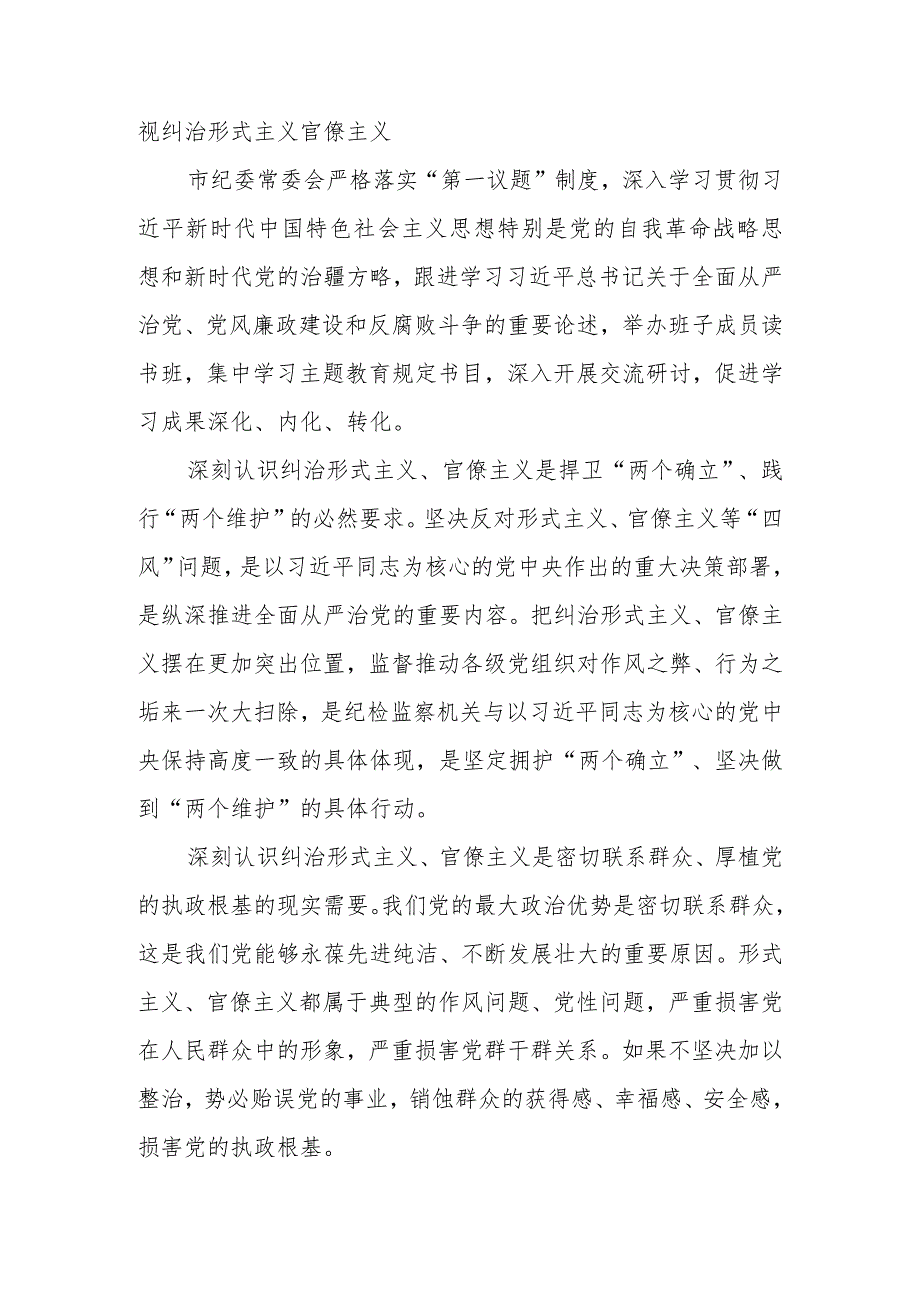 2024年研讨发言：以自我革命精神坚决破除形式主义官僚主义.docx_第3页