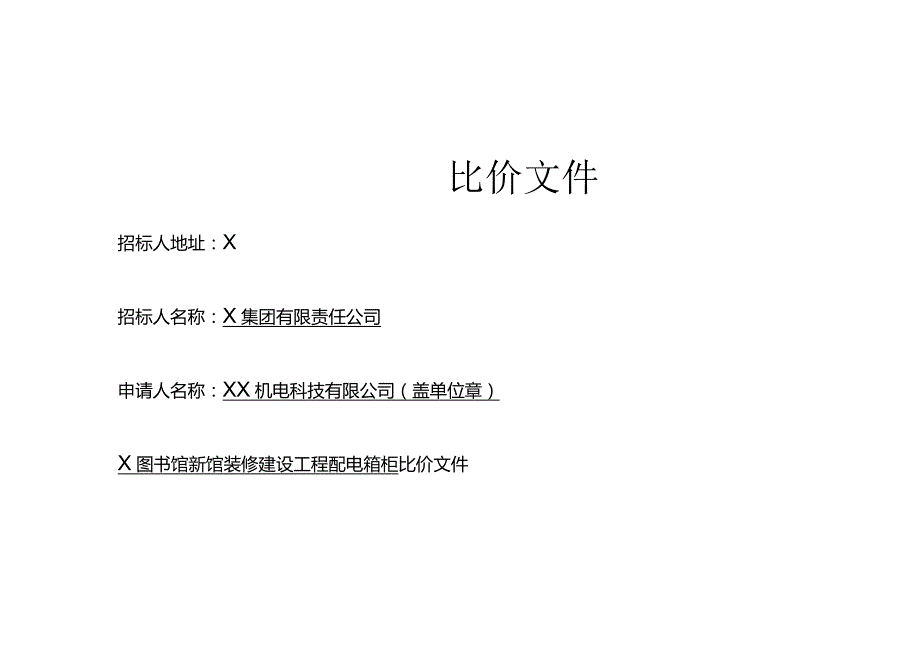 XX机电科技有限公司比价文件（2024年）.docx_第1页