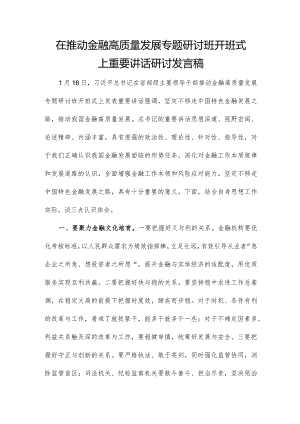 在推动金融高质量发展专题研讨班开班式上重要讲话研讨发言稿.docx