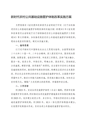 新时代农村公共基础设施管护体制改革实施方案.docx