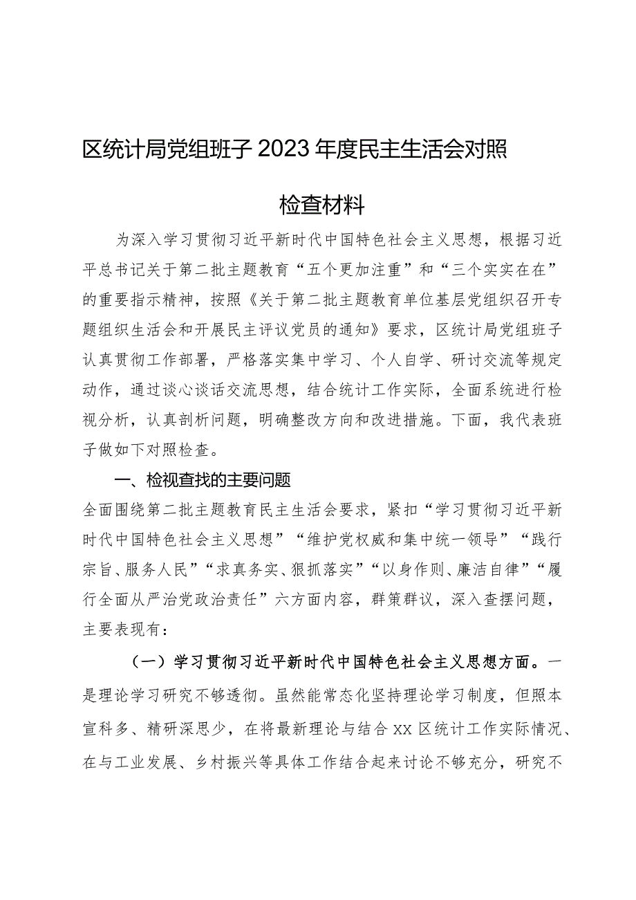 区统计局党组班子2023年度民主生活会对照检查材料.docx_第1页