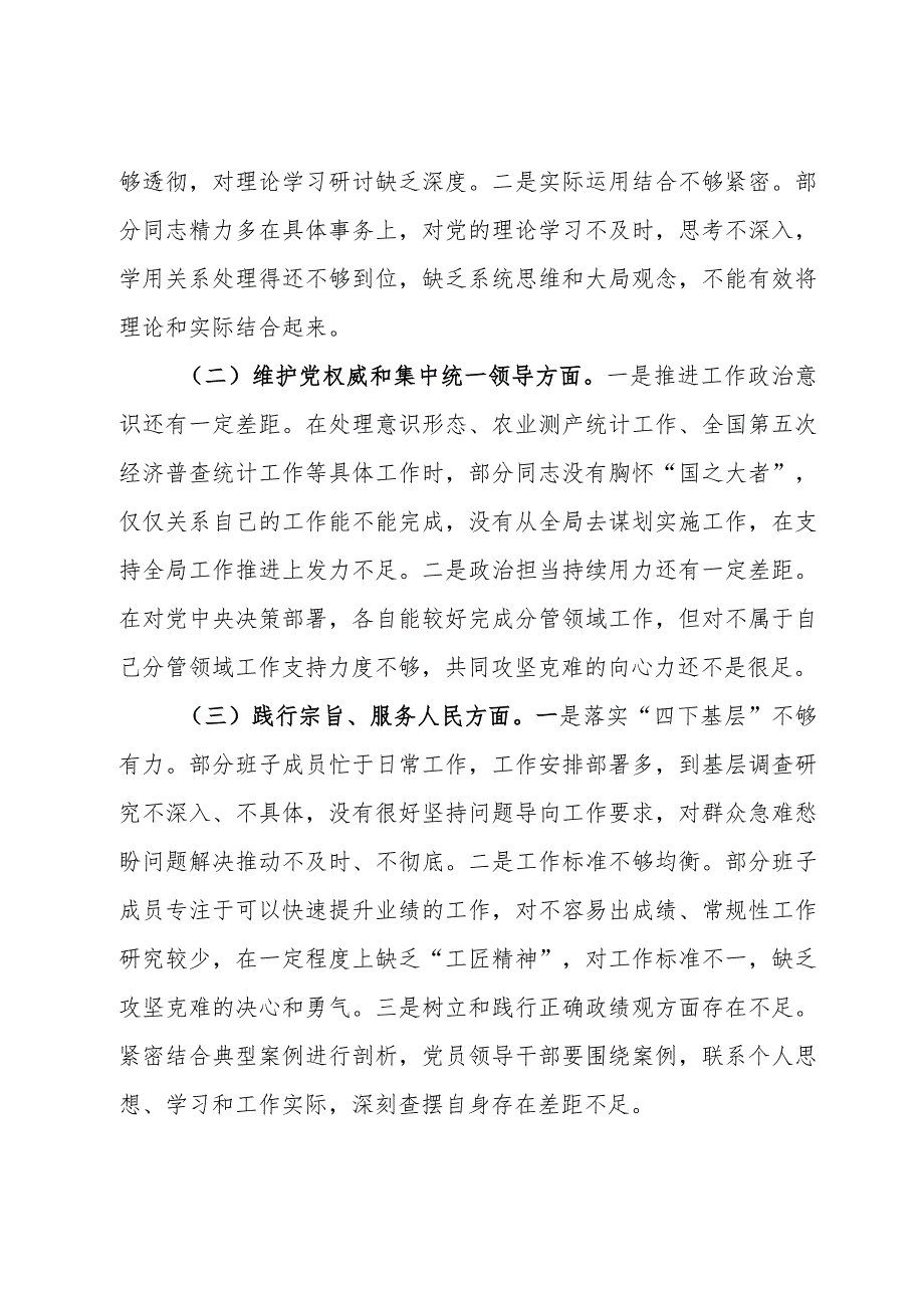 区统计局党组班子2023年度民主生活会对照检查材料.docx_第2页