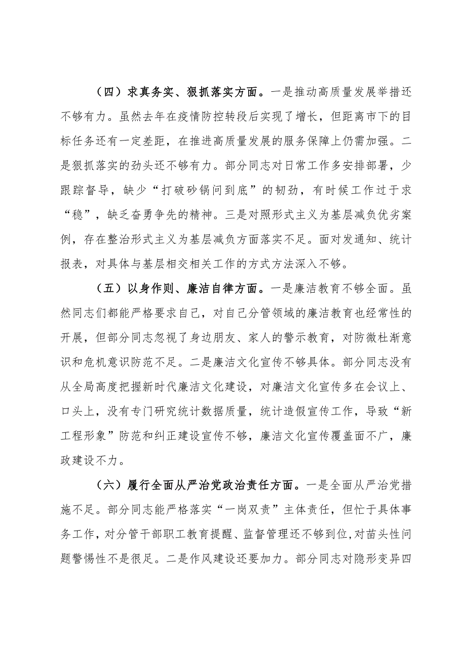 区统计局党组班子2023年度民主生活会对照检查材料.docx_第3页