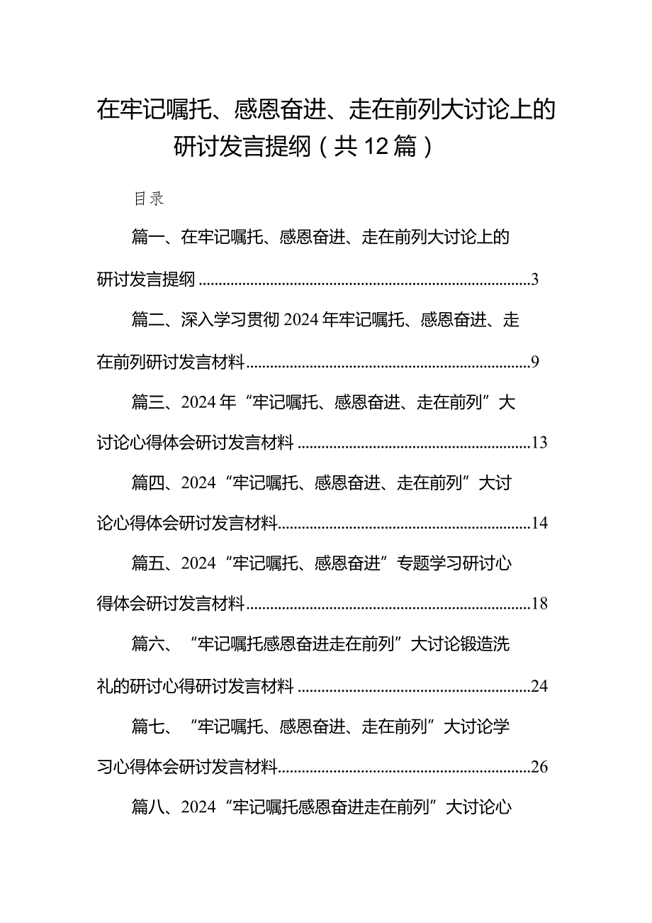 2024在牢记嘱托、感恩奋进、走在前列大讨论上的研讨发言提纲12篇（精选版）.docx_第1页