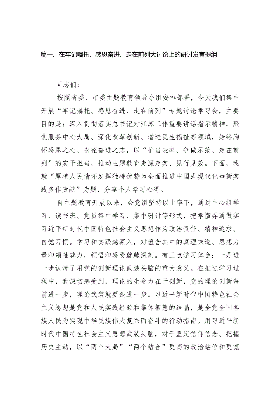 2024在牢记嘱托、感恩奋进、走在前列大讨论上的研讨发言提纲12篇（精选版）.docx_第3页