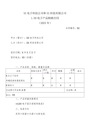 XX电子科技公司和XX科技有限公司LED电子产品购销合同（202X年）.docx