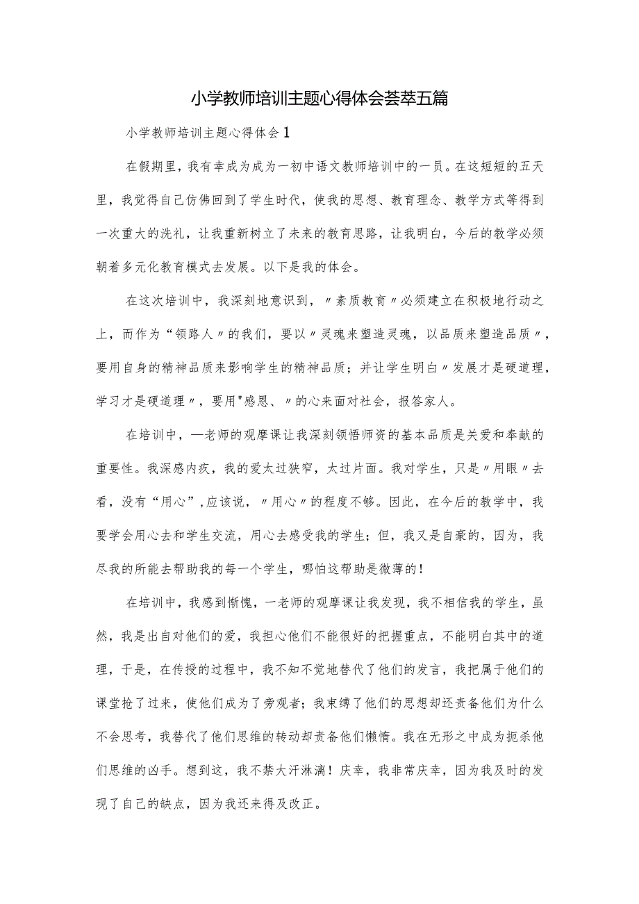 小学教师培训主题心得体会荟萃五篇.docx_第1页