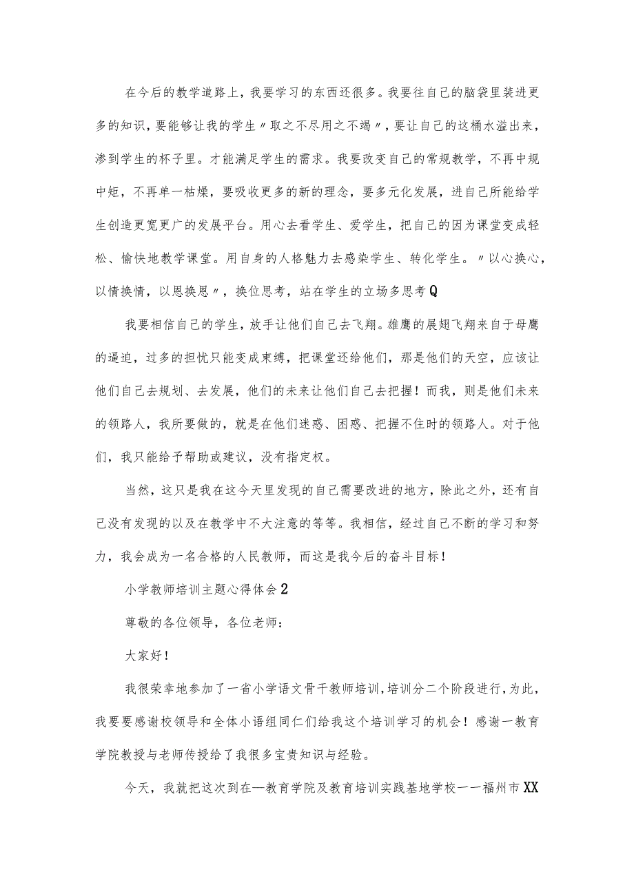 小学教师培训主题心得体会荟萃五篇.docx_第2页