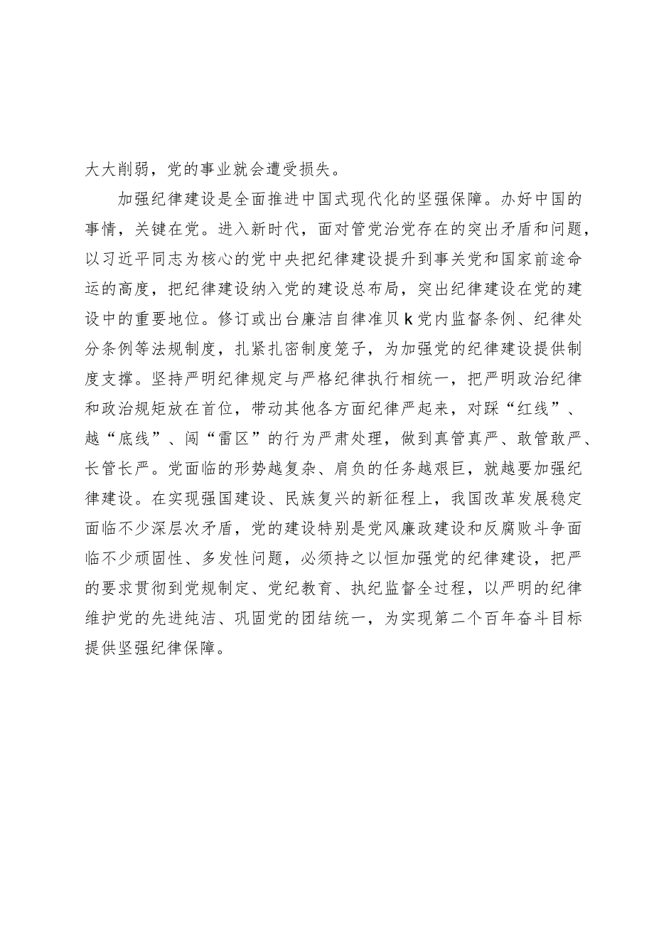 2024年廉政党课讲稿教案：始终坚持严的基调 全面加强党的纪律建设.docx_第2页