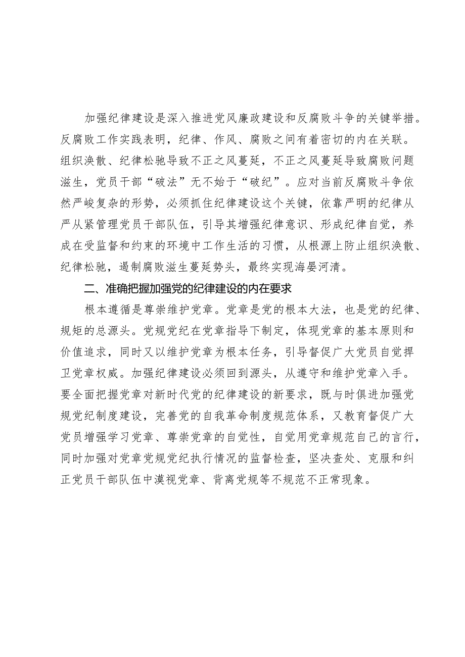 2024年廉政党课讲稿教案：始终坚持严的基调 全面加强党的纪律建设.docx_第3页