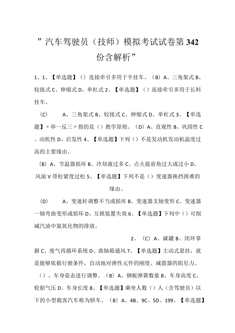 -汽车驾驶员（技师）模拟考试试卷第342份含解析-.docx_第1页