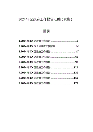 2024年区政府工作报告汇编（9篇）.docx