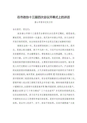 在市政协十三届四次会议开幕式上的讲话.docx