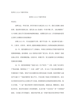 某单位2024年新年贺词.docx