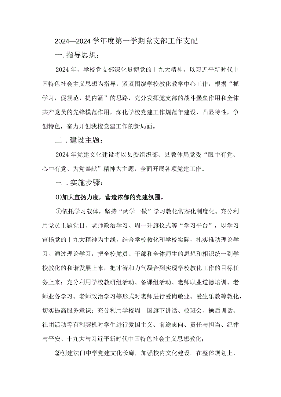 2024——2024学年度第一学期党支部工作计划.docx_第1页