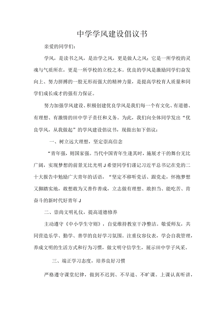 中学学风建设倡议书.docx_第1页