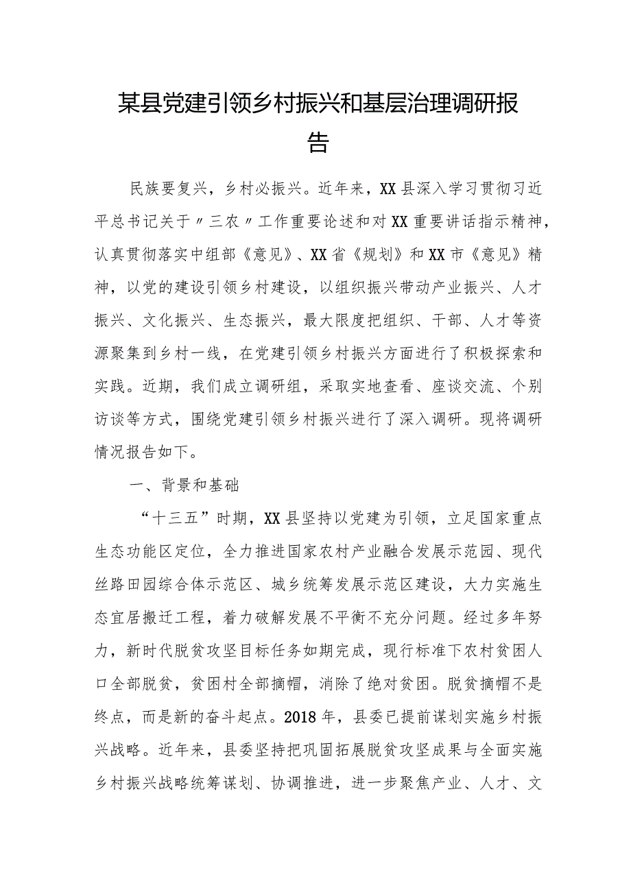 某县党建引领乡村振兴和基层治理调研报告.docx_第1页