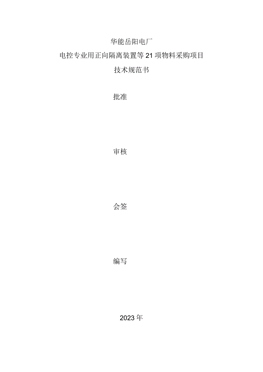 华能岳阳电厂电控专业用正向隔离装置等21项物料采购项目技术规范书批准审核会签编写.docx_第1页