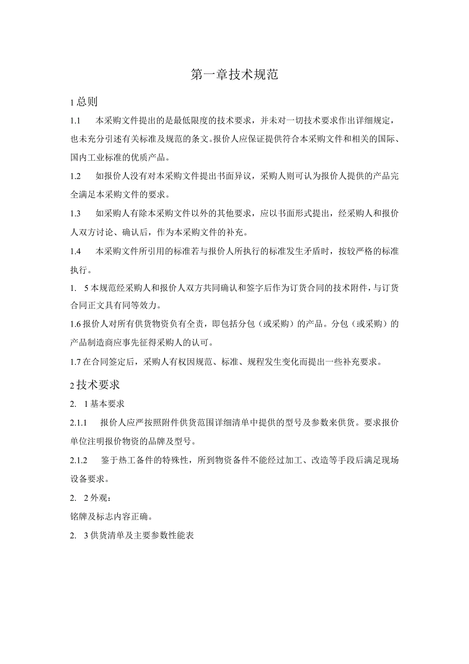 华能岳阳电厂电控专业用正向隔离装置等21项物料采购项目技术规范书批准审核会签编写.docx_第2页