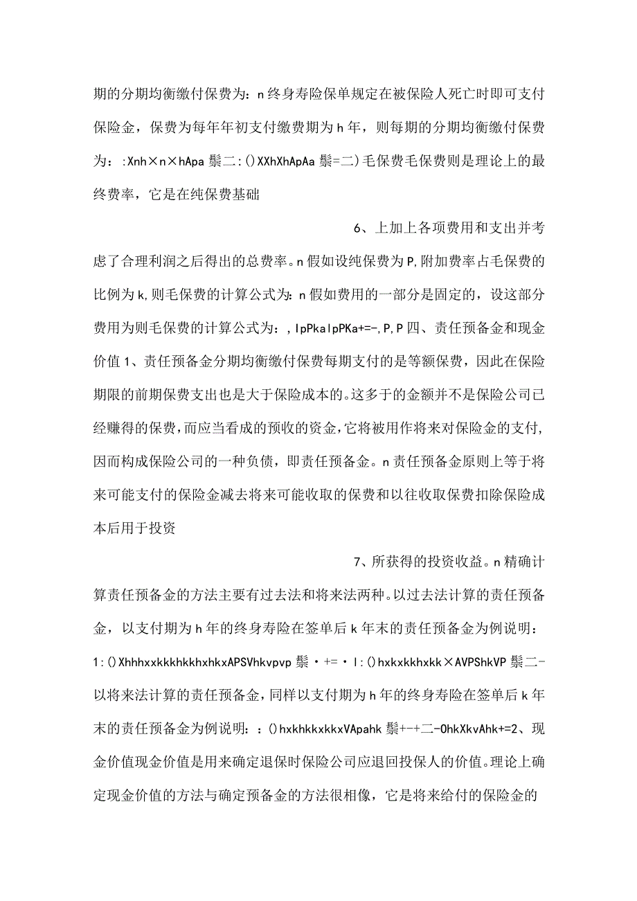 -人身保险第三版课件第3章人身保险的数理基础PPT内容-.docx_第3页