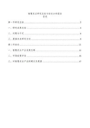 智慧农业研究总结与结论分析报告.docx