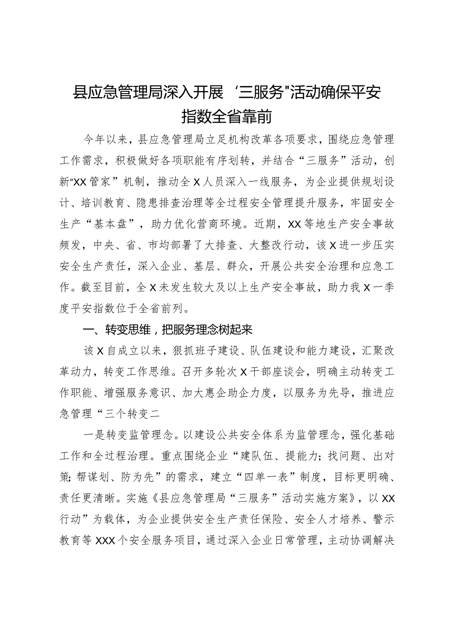 县应急管理局深入开展“三服务”活动确保平安指数全省靠前情况汇报.docx_第1页