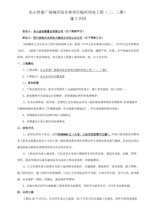 乐山世豪广场城市综合体项目临时用电工程三期施工合同.docx