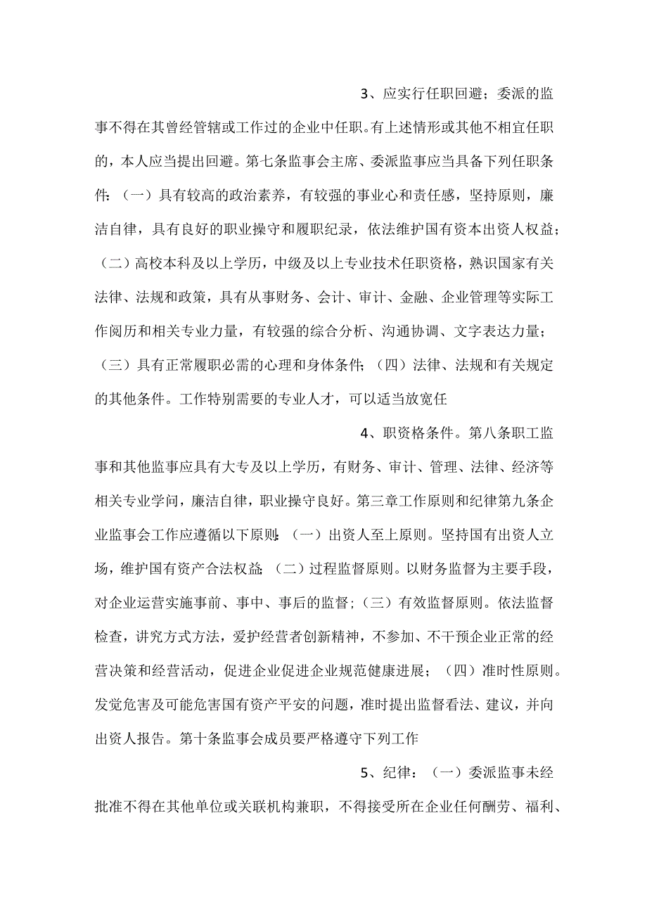 -直属国有企业监事会管控举措示范文本-.docx_第2页