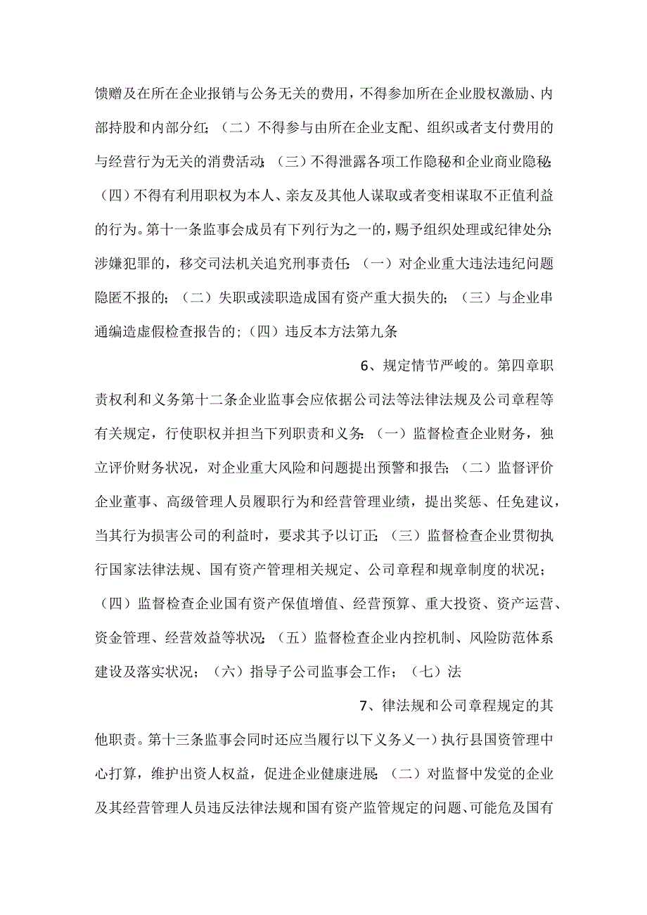 -直属国有企业监事会管控举措示范文本-.docx_第3页