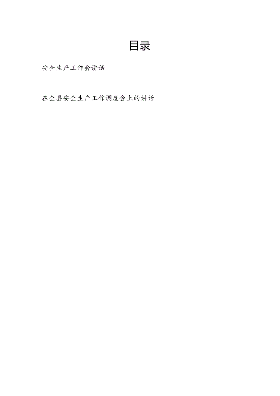 2024年在全市县区安全生产工作会议上的讲话发言和在全县安全生产工作调度会上的讲话.docx_第1页